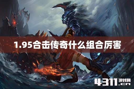 1.95合击传奇什么组合厉害