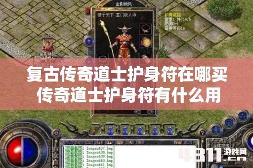 复古传奇道士护身符在哪买 传奇道士护身符有什么用