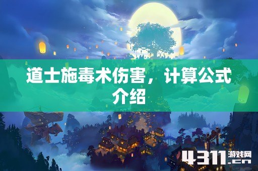 道士施毒术伤害，计算公式介绍