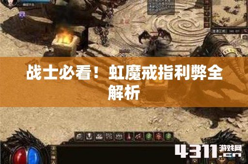 战士必看！虹魔戒指利弊全解析