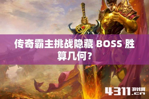 传奇霸主挑战隐藏 BOSS 胜算几何？