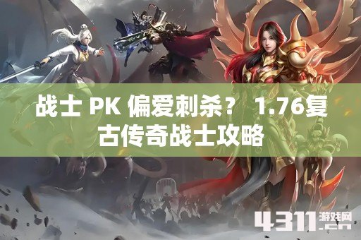 战士 PK 偏爱刺杀？ 1.76复古传奇战士攻略