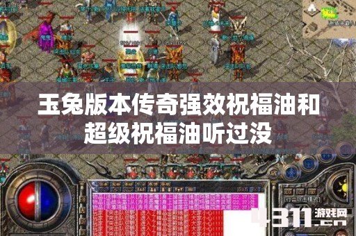 玉兔版本传奇强效祝福油和超级祝福油听过没