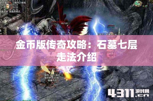 金币版传奇攻略：石墓七层走法介绍