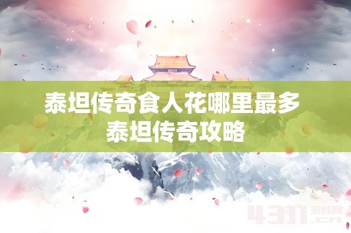 泰坦传奇食人花哪里最多 泰坦传奇攻略