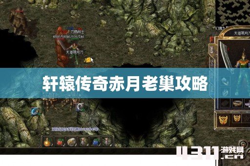 轩辕传奇赤月老巢攻略