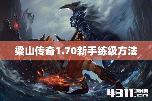 梁山传奇1.70新手练级方法