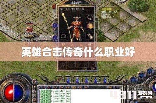 英雄合击传奇什么职业好
