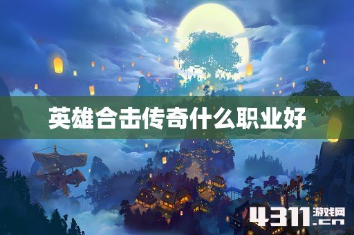英雄合击传奇什么职业好