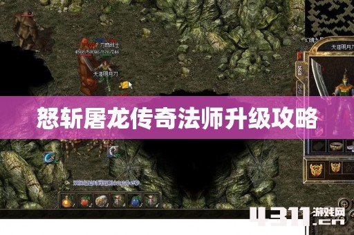 怒斩屠龙传奇法师升级攻略