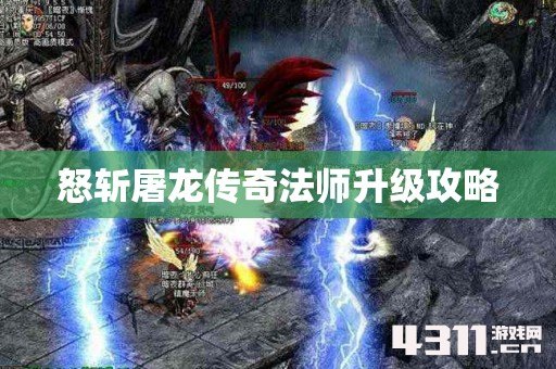 怒斩屠龙传奇法师升级攻略