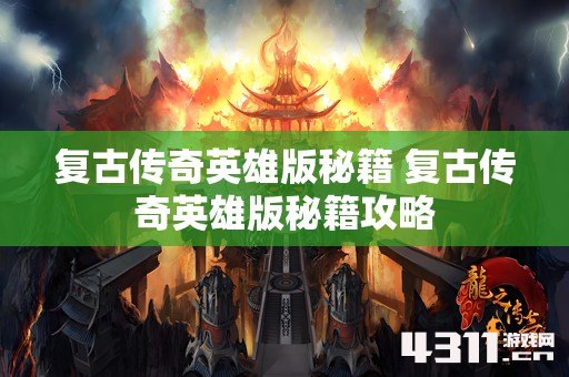 复古传奇英雄版秘籍 复古传奇英雄版秘籍攻略