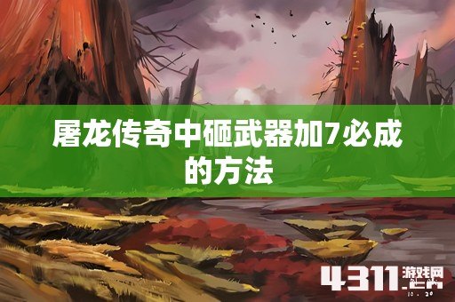 屠龙传奇中砸武器加7必成的方法