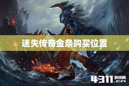 迷失传奇金条购买位置
