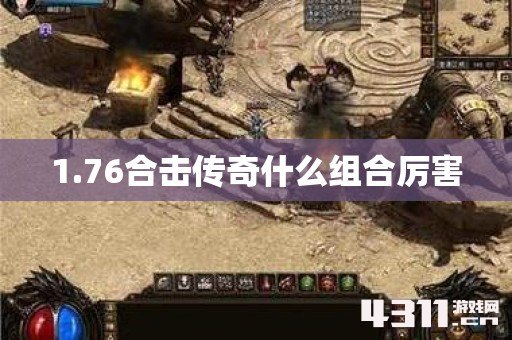 1.76合击传奇什么组合厉害