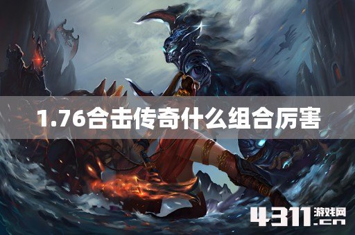 1.76合击传奇什么组合厉害
