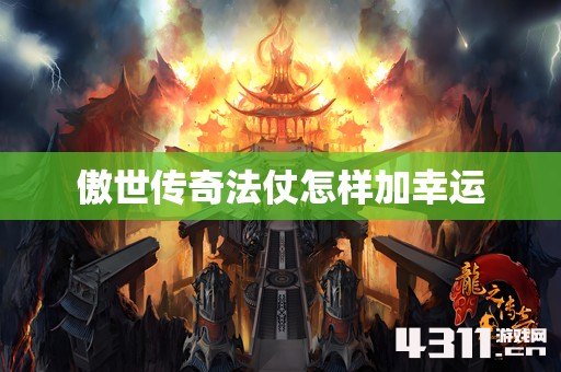 傲世传奇法仗怎样加幸运