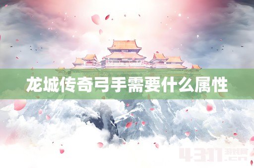 龙城传奇弓手需要什么属性