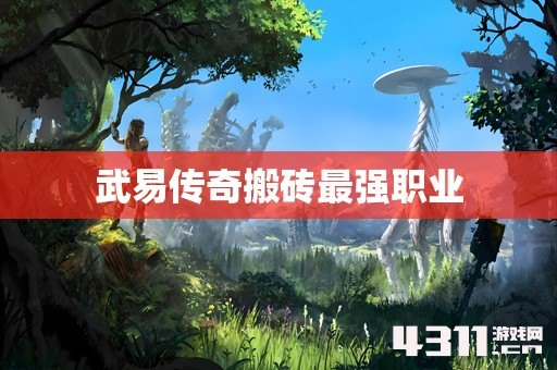 武易传奇搬砖最强职业