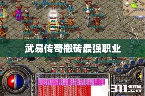武易传奇搬砖最强职业