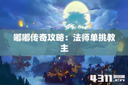 嘟嘟传奇攻略：法师单挑教主