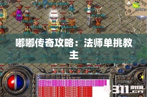 嘟嘟传奇攻略：法师单挑教主
