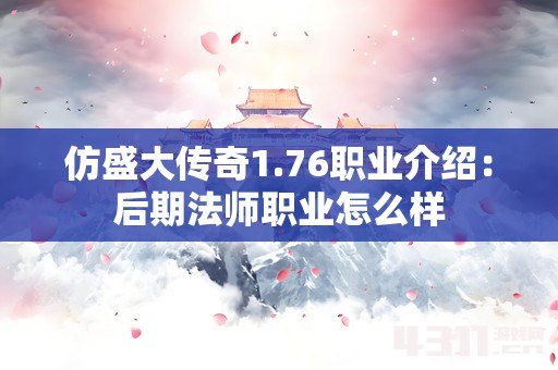 仿盛大传奇1.76职业介绍：后期法师职业怎么样