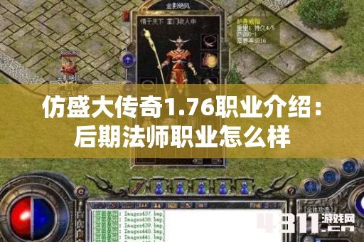 仿盛大传奇1.76职业介绍：后期法师职业怎么样