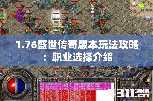 1.76盛世传奇版本玩法攻略：职业选择介绍