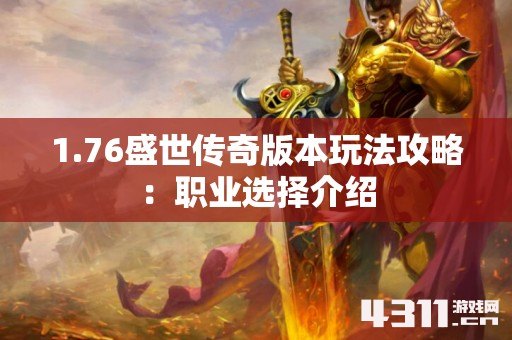 1.76盛世传奇版本玩法攻略：职业选择介绍