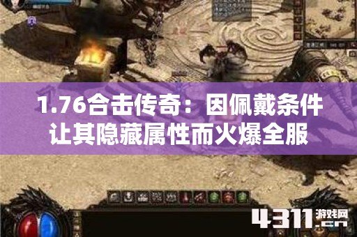 1.76合击传奇：因佩戴条件让其隐藏属性而火爆全服