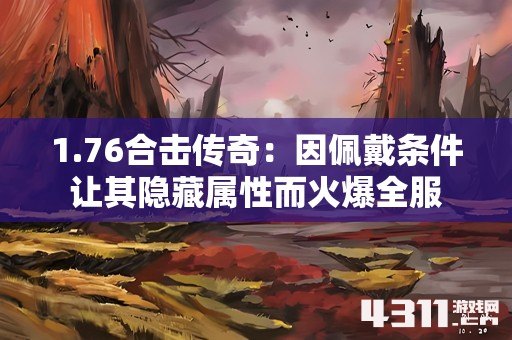 1.76合击传奇：因佩戴条件让其隐藏属性而火爆全服