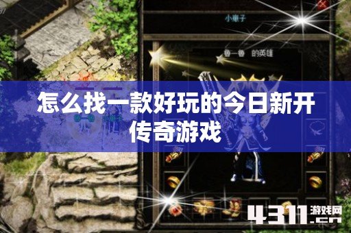 怎么找一款好玩的今日新开传奇游戏