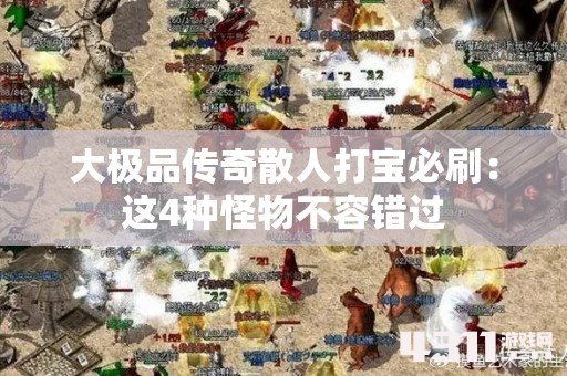 大极品传奇散人打宝必刷：这4种怪物不容错过