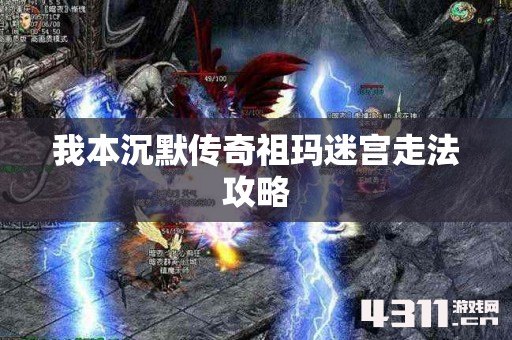 我本沉默传奇祖玛迷宫走法攻略