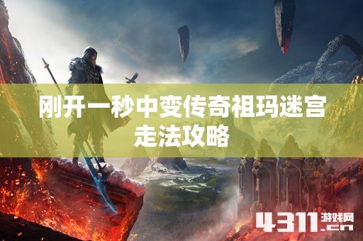 刚开一秒中变传奇祖玛迷宫走法攻略