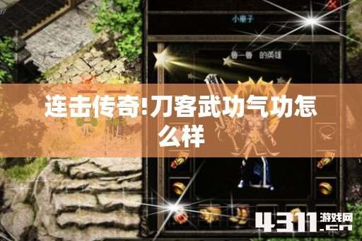 连击传奇!刀客武功气功怎么样