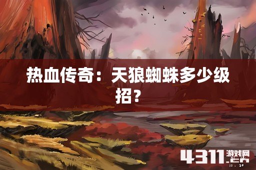热血传奇：天狼蜘蛛多少级招？