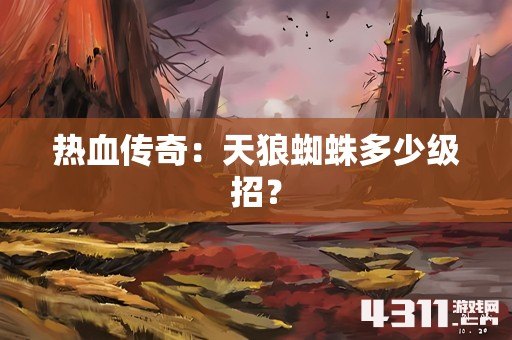 热血传奇：天狼蜘蛛多少级招？