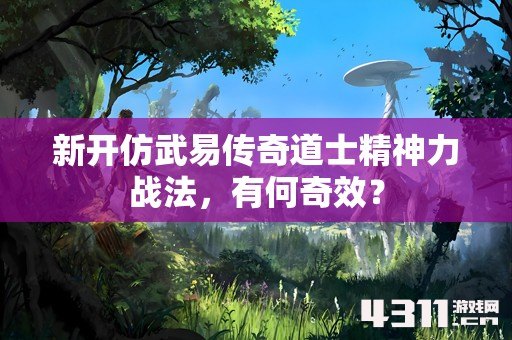 新开仿武易传奇道士精神力战法，有何奇效？