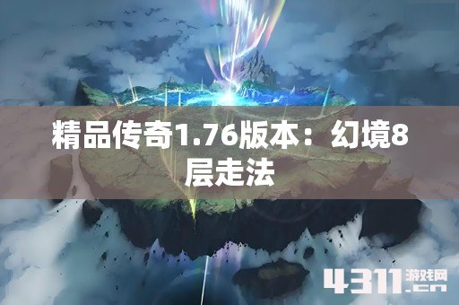精品传奇1.76版本：幻境8层走法