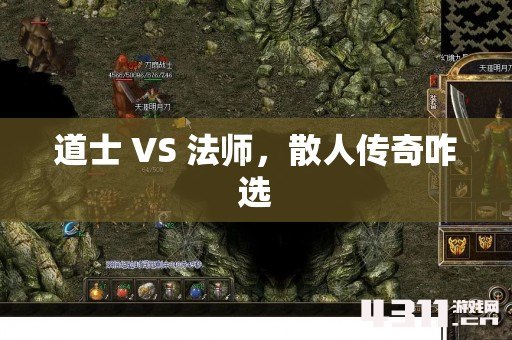 道士 VS 法师，散人传奇咋选