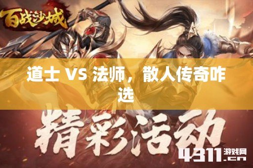 道士 VS 法师，散人传奇咋选