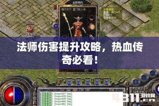 法师伤害提升攻略，热血传奇必看！