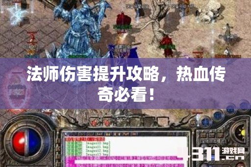 法师伤害提升攻略，热血传奇必看！