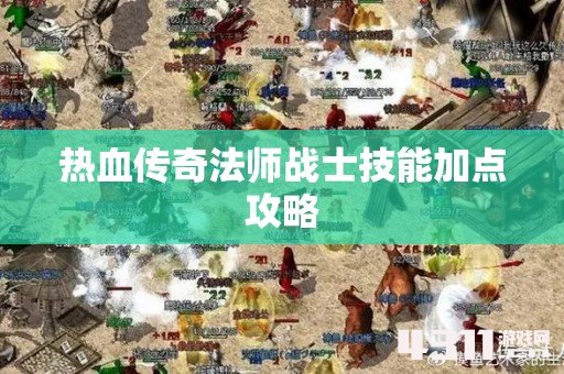 热血传奇法师战士技能加点攻略