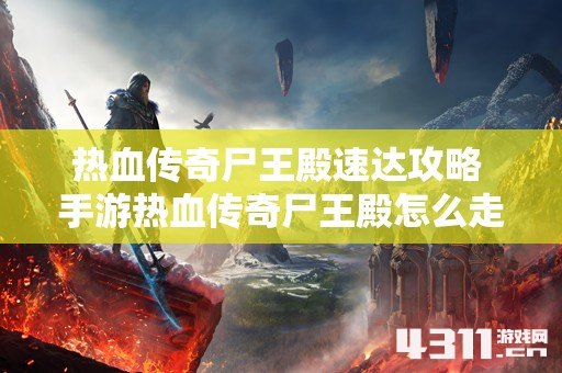 热血传奇尸王殿速达攻略 手游热血传奇尸王殿怎么走