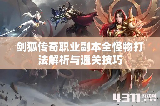 剑狐传奇职业副本全怪物打法解析与通关技巧