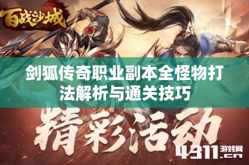 剑狐传奇职业副本全怪物打法解析与通关技巧