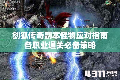 剑狐传奇副本怪物应对指南各职业通关必备策略